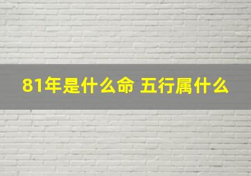 81年是什么命 五行属什么